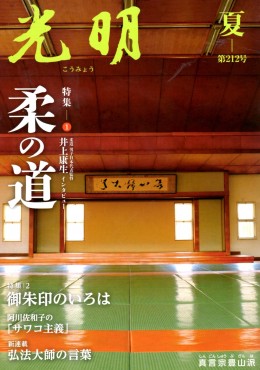 光明212号です 2020年東京オリンピック男子柔道選手団井上康生監督のお話があります