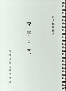 梵字入門第5版