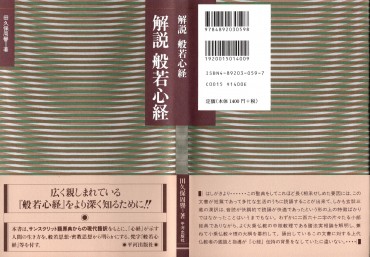 「解説般若心経」平河出版社刊第7版