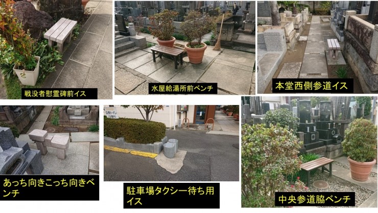 境内・墓地の便とイス 14カ所にあります 座ることができます また手荷物を置くことができます