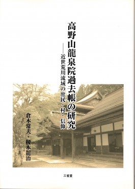 「高野山龍泉院過去帳の研究—近世荒川流域の庶民・村・信仰」倉木常夫・榎本龍治（174ページCD付2008年三省堂）