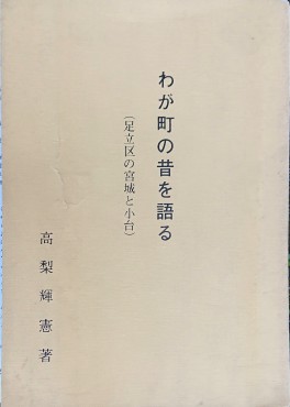 (3) 高梨輝憲「わが町の昔を語る」昭和48年1973年4月184ページ