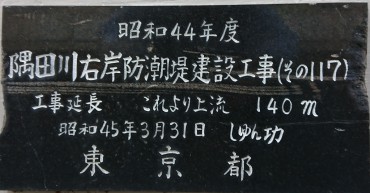 右岸防潮堤の定礎の石板 梶原の渡し跡の下流にあります この石板から梶原の渡し跡を含む上流方向160mの完成昭和44年1969年であることを示しています