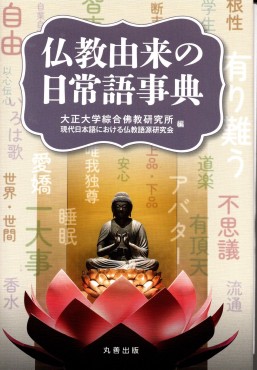 仏教由来の日常語事典大正大学綜合佛教研究所現代日本語における仏教語源研究会編 丸善出版令和7年2月発行