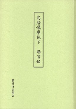 鳥居愼譽猊下講演録眞性寺法類会の教科書です