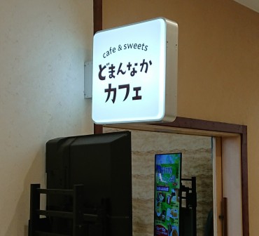 道の駅どまんなかたぬまの中のどまんなかカフェ