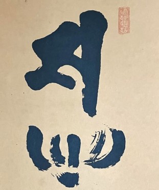 静岡県から送って頂いた「梵文般若心経掛け軸」サ字とハスの花（一部改変）