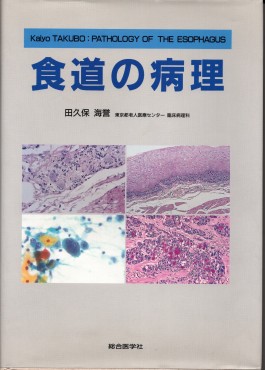 平成4年1992年に発行した「食道の病理」の初版です この後日本語の第2版を発行して英文教科書にしました