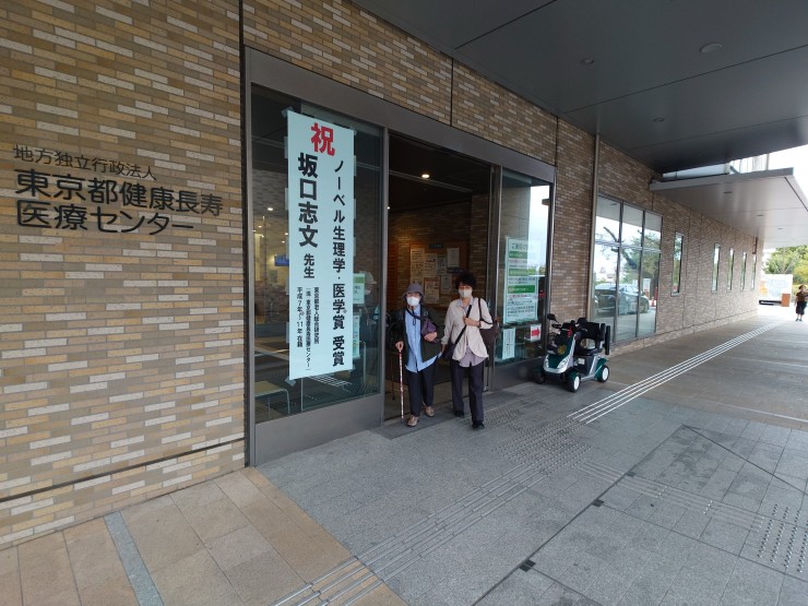 東京都健康長寿医療センター玄関 坂口志文博士の看板 全ての日本人アジア人人類すべてを喜ばせたと思います