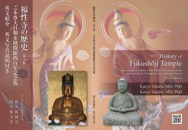 「福性寺の歴史第10版 ご本尊大日如来様開眼四百年記念版」表紙byデザイナーさんです