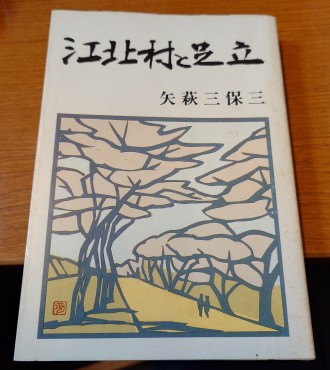 江北村と足立 講演会後の懇親会で撮影させていた亜d来ました 下川信明様蔵書
