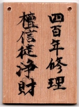 四百年修理 檀信徒浄財