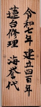 令和七年 四百年修理