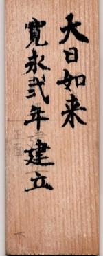 ご本尊様と同様に「寛永弐年」を追加