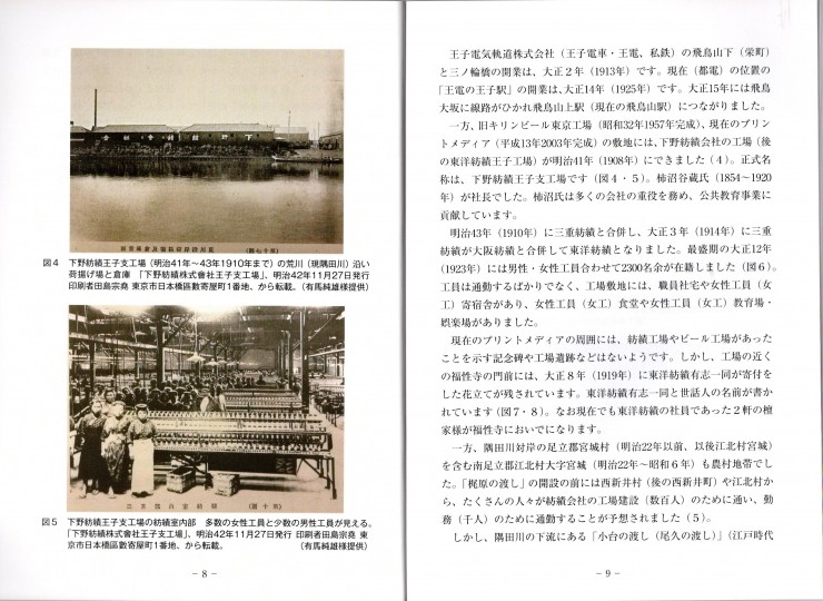 史跡「梶原の渡し」最後の乗船客 8-9ページ 下野紡績王子支工場内部 たくさんの女性が働いていました 写真の頃は「女工」と呼ばれていました