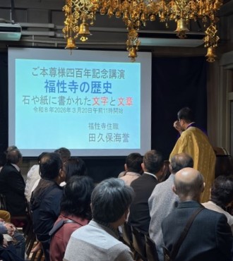 ご本尊様四百年記念講演 福性寺の歴史