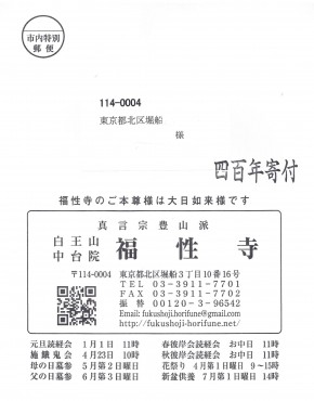福性寺の角5封筒 