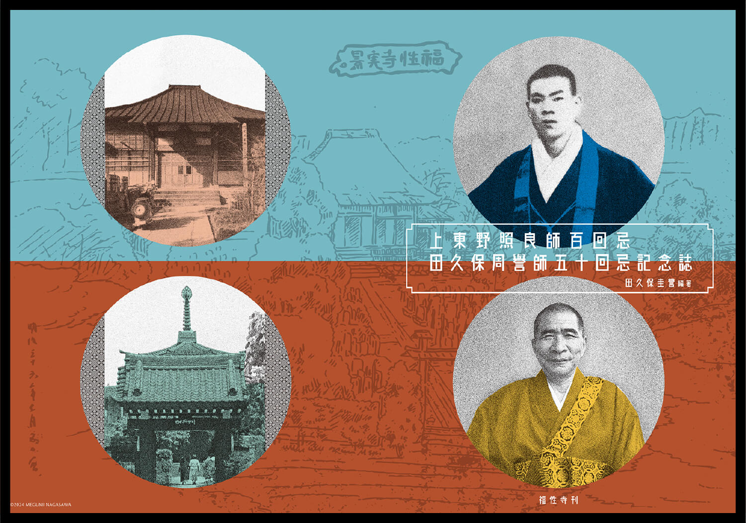 上東野照良師百回忌 田久保周譽師五十回忌記念誌表紙