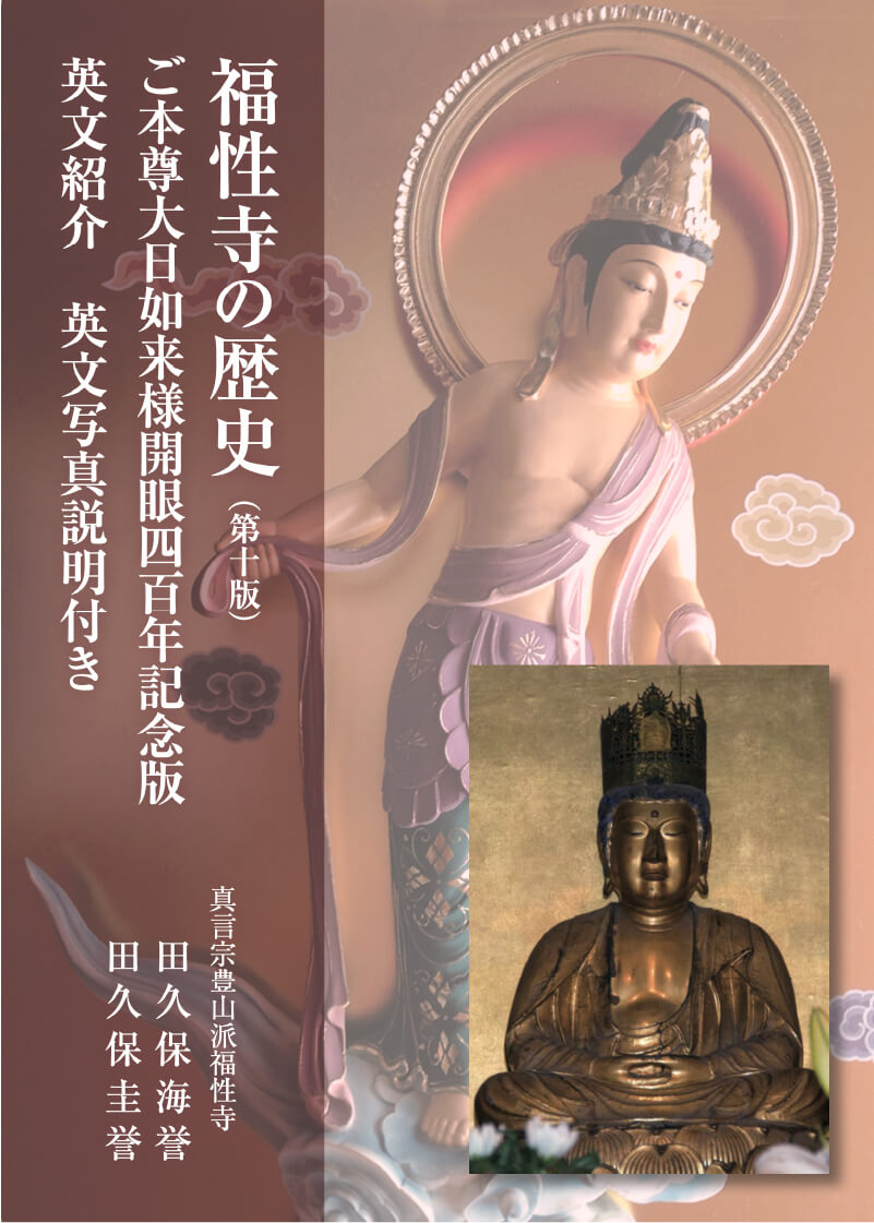福性寺の歴史第10版 表紙イメージ