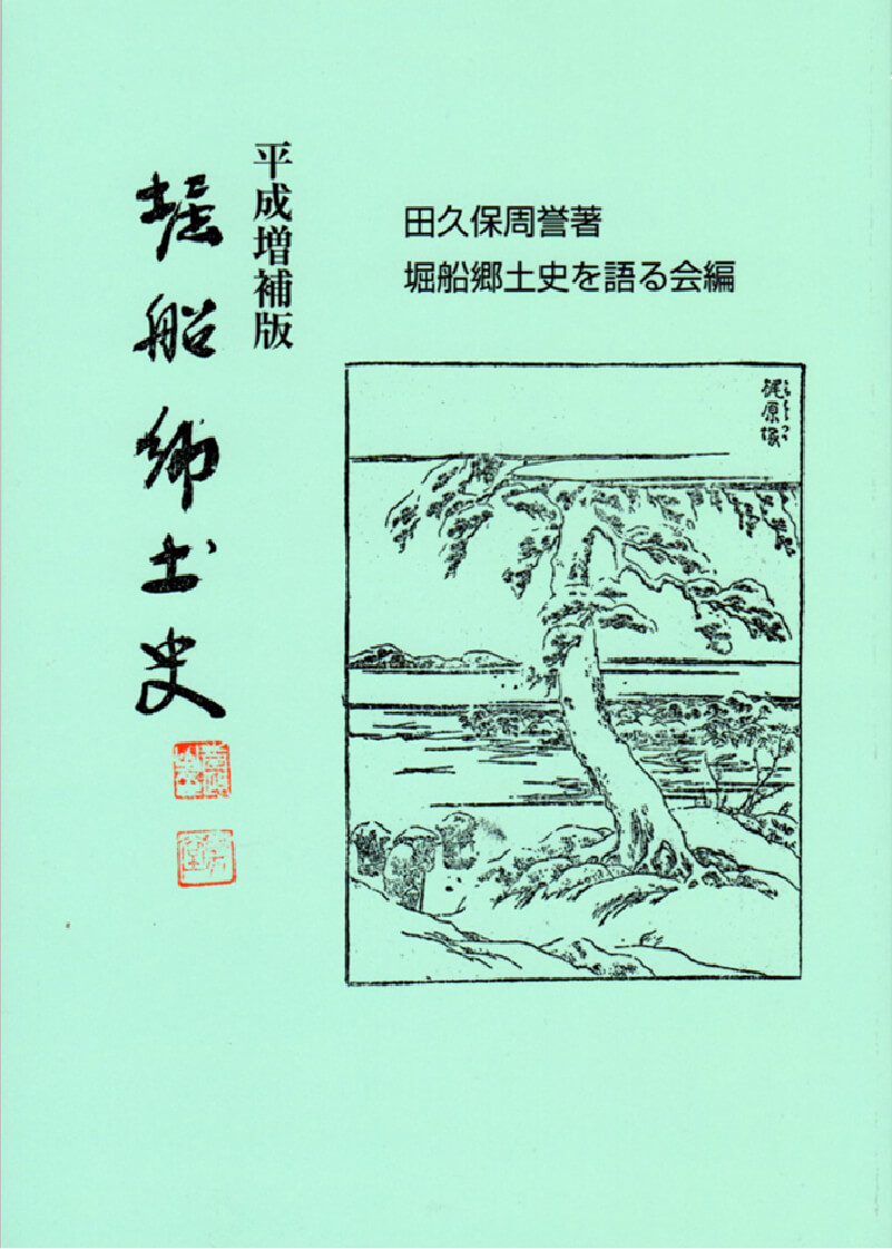 堀船郷土史平成増補版 表紙イメージ